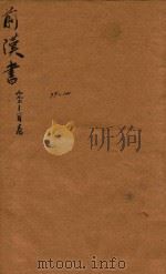 前汉书  99上-100卷（ PDF版）