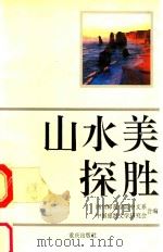 山水美探胜（1994 PDF版）