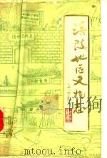 涪陵地区文物志   1985  PDF电子版封面    涪陵地区文化局编 