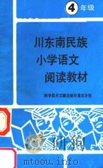 川东南民族小学阅读教材  语文  四年级（1989 PDF版）