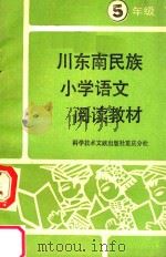 川东南民族小学阅读教材  语文  五年级（1989 PDF版）