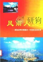 风雨人生  解放战争时期重庆一中老校友回忆录     PDF电子版封面     
