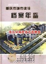 2007-2008重庆市城市建设档案年鉴     PDF电子版封面    冯文禄主编 
