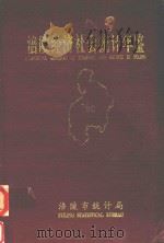 涪陵经济社会统计年鉴  1996（1996 PDF版）