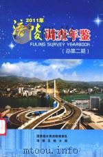 涪陵调查年鉴  2011  总第2期     PDF电子版封面    黄世莲主编 