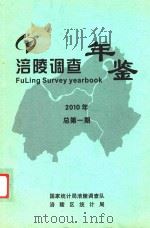 涪陵调查年鉴  2010  总第1期     PDF电子版封面    黄世莲主编 