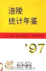 涪陵统计年鉴  1997   1997  PDF电子版封面    涪陵统计年鉴编委会编 