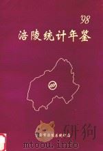 涪陵统计年鉴  1998   1998  PDF电子版封面    刘康中主编 