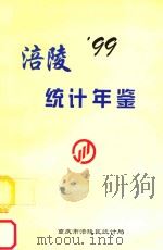 涪陵统计年鉴  1999   1999  PDF电子版封面    何平主编 