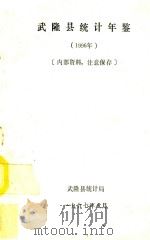 武隆县统计年鉴  1996年   1997  PDF电子版封面    王宗德主编；高明洪，陈远川副主编 