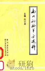 南川秘验单方选粹（ PDF版）