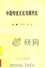 中国传统文化与现代化   1998  PDF电子版封面    马传松，曾超主编 