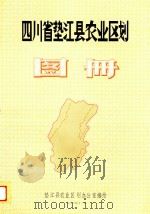 四川省垫江县农业区划图册（1983 PDF版）
