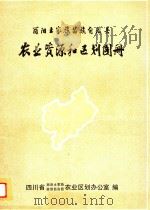 酉阳县土家族苗族自治县农业资源和区划图册（ PDF版）