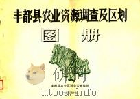 丰都县农业资源调查及区划图册（1983 PDF版）
