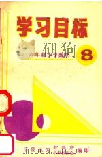 六年级小学数学学习目标  第8册     PDF电子版封面    郑善昭，张光荣，马世尧主编 