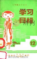 六年级小学语文学习目标  第12册     PDF电子版封面    录明俊，张华义主编 