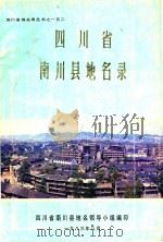 四川省南川县地名录（1983 PDF版）