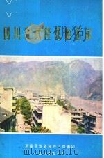 四川省武隆县地名录（1985 PDF版）