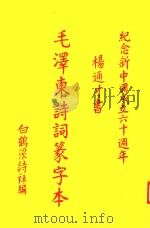纪念新中国成立六十周年  毛泽东诗词篆字本     PDF电子版封面    杨通才 