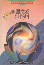 李国文卷（1994 PDF版）
