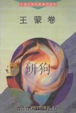 王蒙卷（1994 PDF版）