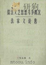 儒法文艺思想斗争概况  法家文论选（1975 PDF版）