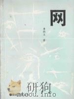 崇武文学丛书  网   1996  PDF电子版封面    李丽玉著 