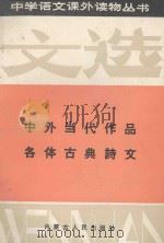 中学语文课外读物丛书  文选  1（1986 PDF版）