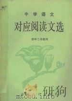 中学语文对应阅读文选  初中二年级   1987  PDF电子版封面  7805410186  李畅编选 