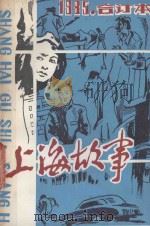 上海故事  1985年  合订本（1985 PDF版）