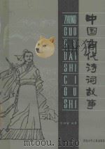 中国古代诗词故事（1985 PDF版）