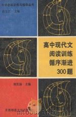 高中现代文阅读训练循序渐进300题（1994 PDF版）