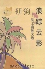 浪踪云影  吴之南散文选（1993 PDF版）