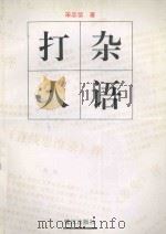 打杂人语（1994 PDF版）