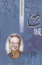 中国现代文学丛书  沈从文小说  边城（1998 PDF版）