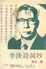 李淡诗词钞（1994 PDF版）