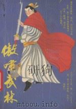 傲啸武林  上   1991  PDF电子版封面  7531304937  卧龙飞著 