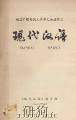福建广播电视大学中文函授讲义  现代汉语（1980 PDF版）
