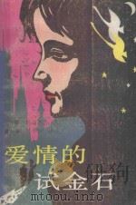 爱情的试金石   1988  PDF电子版封面  7219008813  （苏联）纳谢德金著；翁本泽，张小青译 