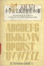 小学语文成语拼音500解   1986  PDF电子版封面  9357·2  王若松等著 