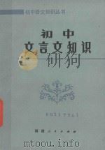 初中文言文知识   1986  PDF电子版封面  7173·807  杨益民主编 
