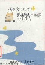 怀念江河（1993 PDF版）