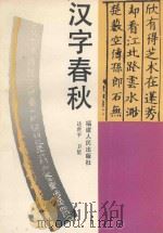 汉字春秋   1992  PDF电子版封面  7211017058  达世平，卫星编著 