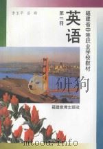 福建省中等职业学校教材  英语  第2册（1997 PDF版）