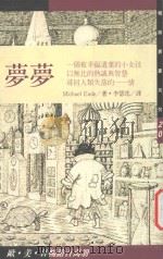 梦梦   1991  PDF电子版封面  9575290615  MICHAEL ENDE著；李瑟花译 