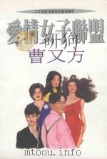 爱情女子联盟（1996 PDF版）