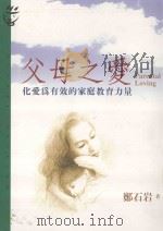 父母之爱  化爱为有效的家庭教育力量   1986  PDF电子版封面  9573247925  郑石岩著；吴静吉博士策划；林淑慎主编 