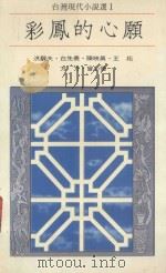 彩凤的心愿（1986 PDF版）