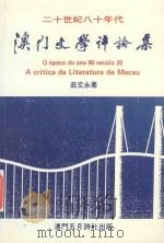 二十世纪八十年代澳门文学评论集   1994  PDF电子版封面    庄文永著 